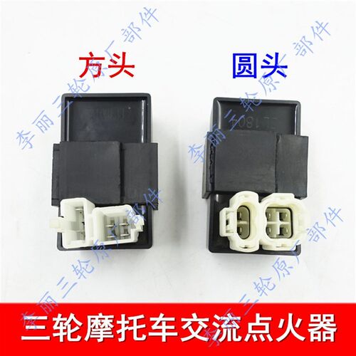 三轮车12V交流点火器 机车老年车方头圆头交流点火器 点火配件