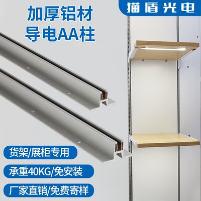 aa柱条展示架展柜取电槽立柱AA柱支架竖条单边单槽超市货架导电轨