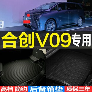 改装 合创V09专用3D立体环保耐磨后备箱尾箱垫子 配件 24款 2023