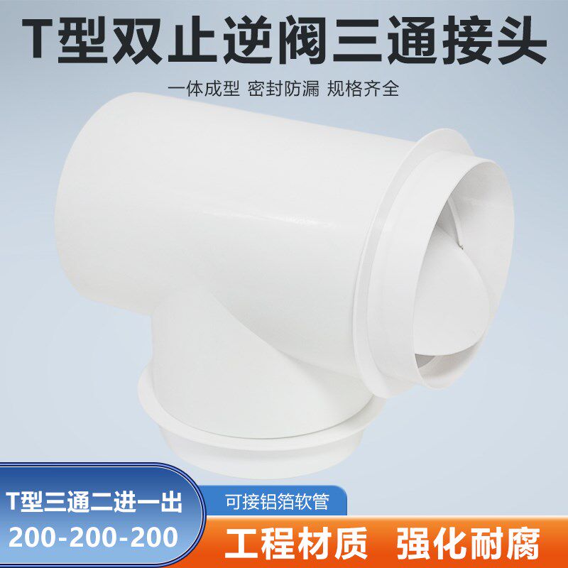 T型200-200-200mm三通双止逆阀排气扇油烟机排风软管铝箔烟管接头图片