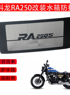 适用赛科龙RA250S改装水箱护罩不锈钢水箱网散热器防护护板配件