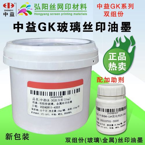 中益油墨GK丝印油墨双组份玻璃金属丝网印刷移印油墨自干高遮盖