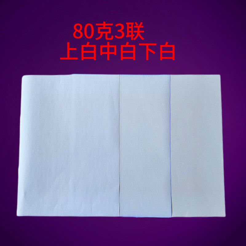 80克 三联空白无碳复写纸a4 针式打印纸3联加厚激光喷墨复印