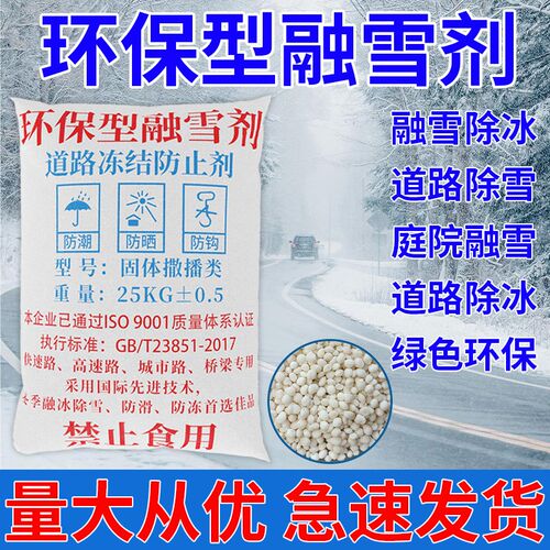 融雪剂环保型化冰工业盐机场道路防冻除冰剂防结冰粗盐公路化雪盐
