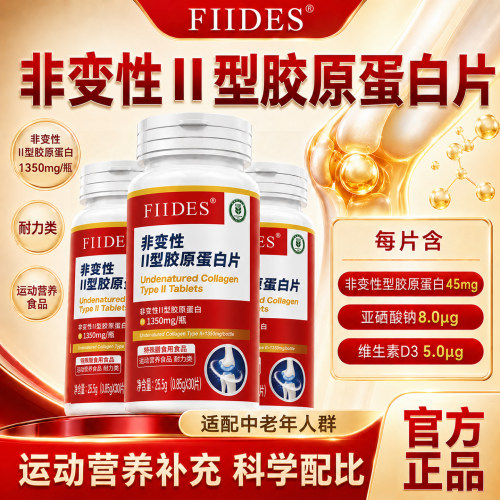 FIIDES非变性II型胶原蛋白片成人中老年软骨营养补官方正品旗舰店