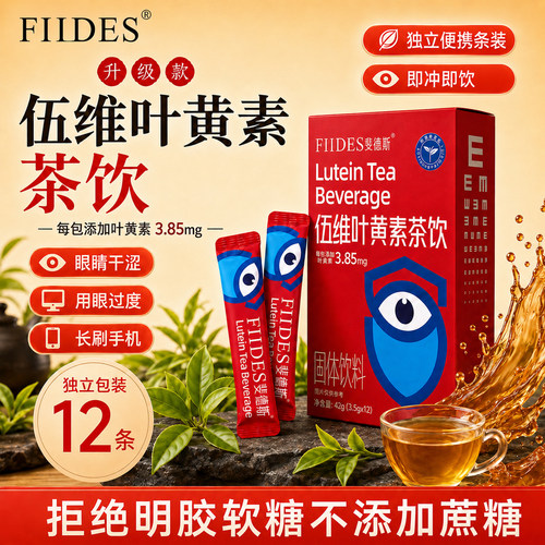 FIIDES伍维叶黄素茶饮正品旗舰店