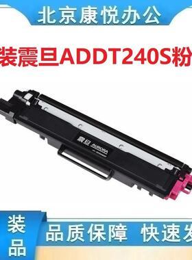 原装震旦粉仓ADDT-240S 标准容 适用ADC240MNA 黑色青色品红色黄