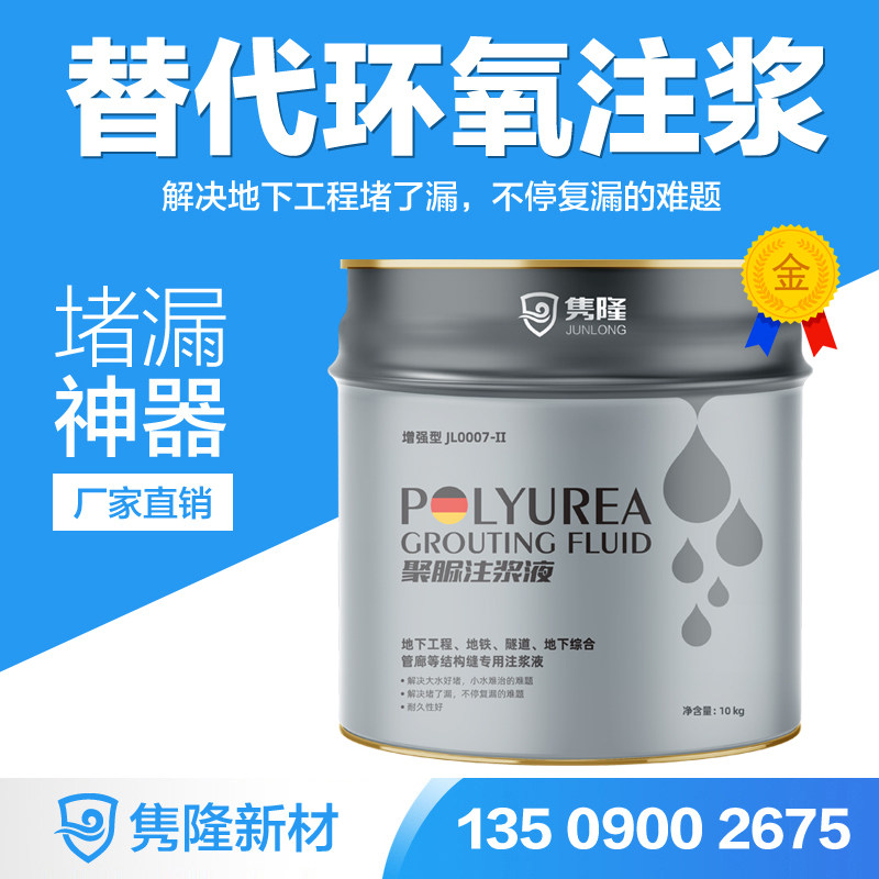 隽隆聚脲注浆液地铁隧道渗漏填缝剂伸缩缝高压灌浆料防水堵漏材料