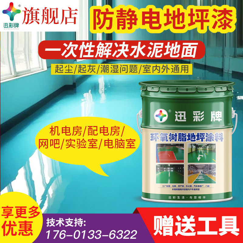 防静电地坪漆丙烯酸快干环氧地坪漆水泥地面漆配电房地板漆
