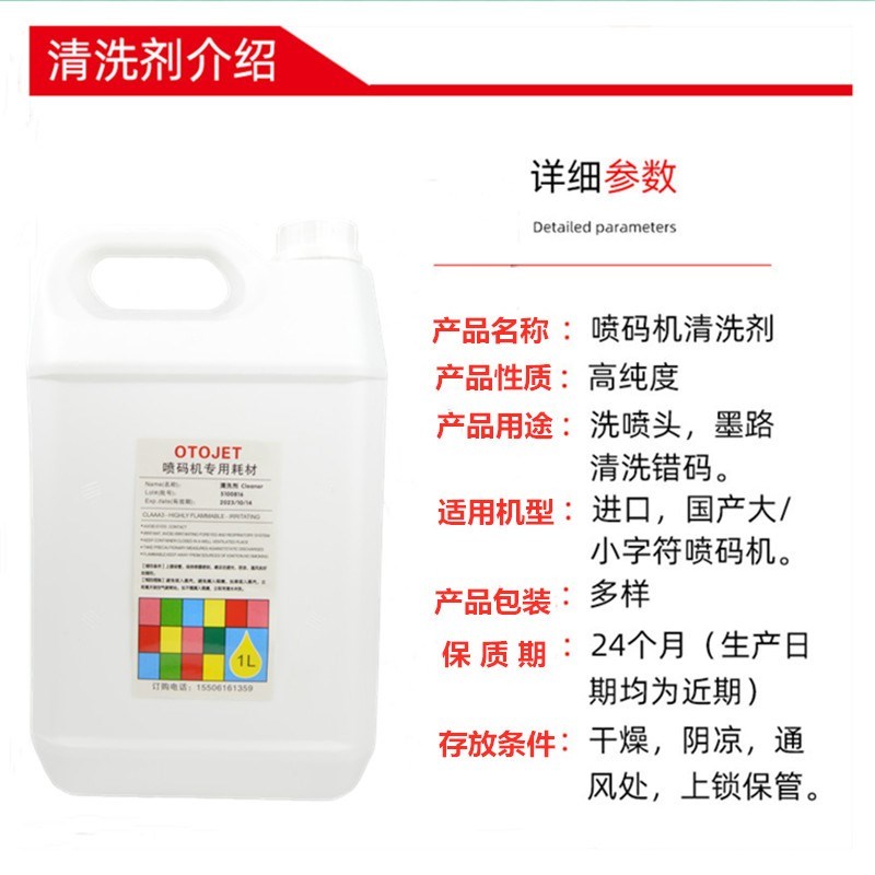进口喷码机专油清洗通喷头用墨水剂用小字符喷码机打码机耗材5升