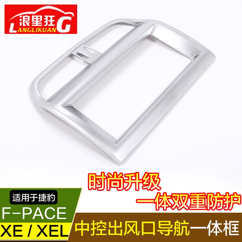 适用于捷豹F-PACE内饰改装配件 XE XEL中控出风口导航一体装饰框