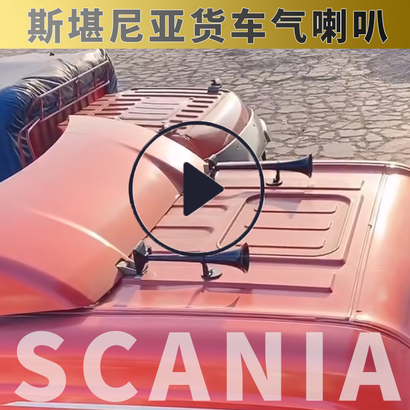 斯堪尼亚气喇叭24v超响大货车高低音洪亮汽笛改装汽车鸣笛喇叭