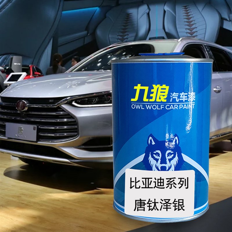 汽白漆银成品亚迪改色车漆喷漆速银沙黑瑞雅银锐车色钛泽比唐