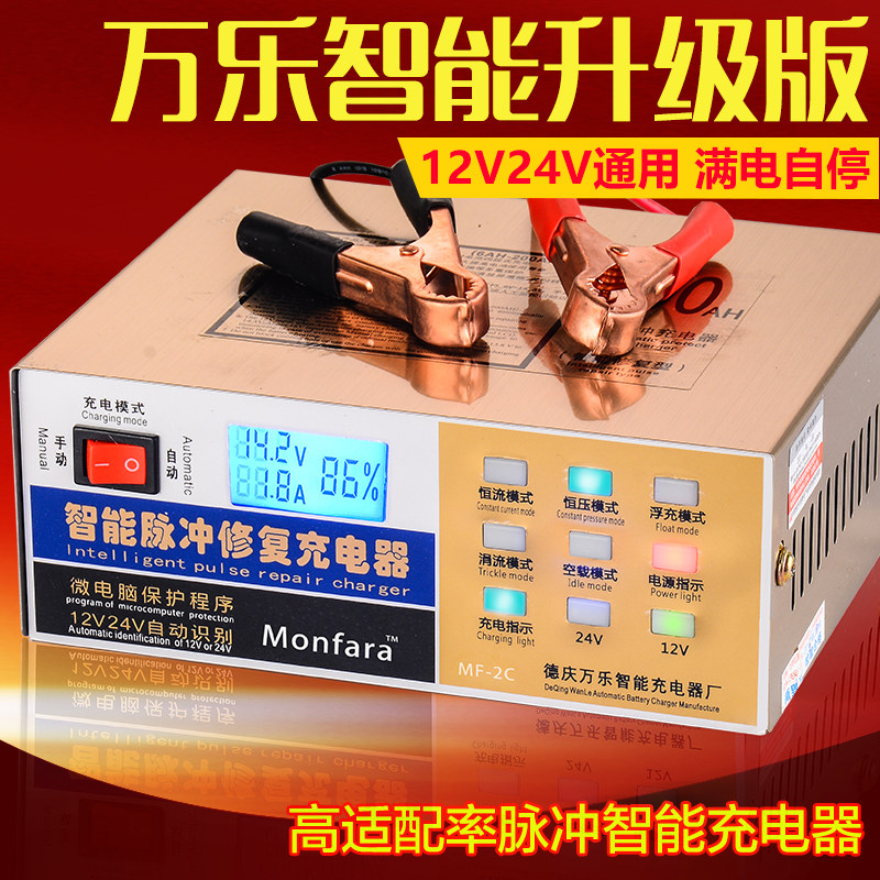 汽车电2脉电器12V24V机车1瓶monfara智能充冲修复蓄电池充电机