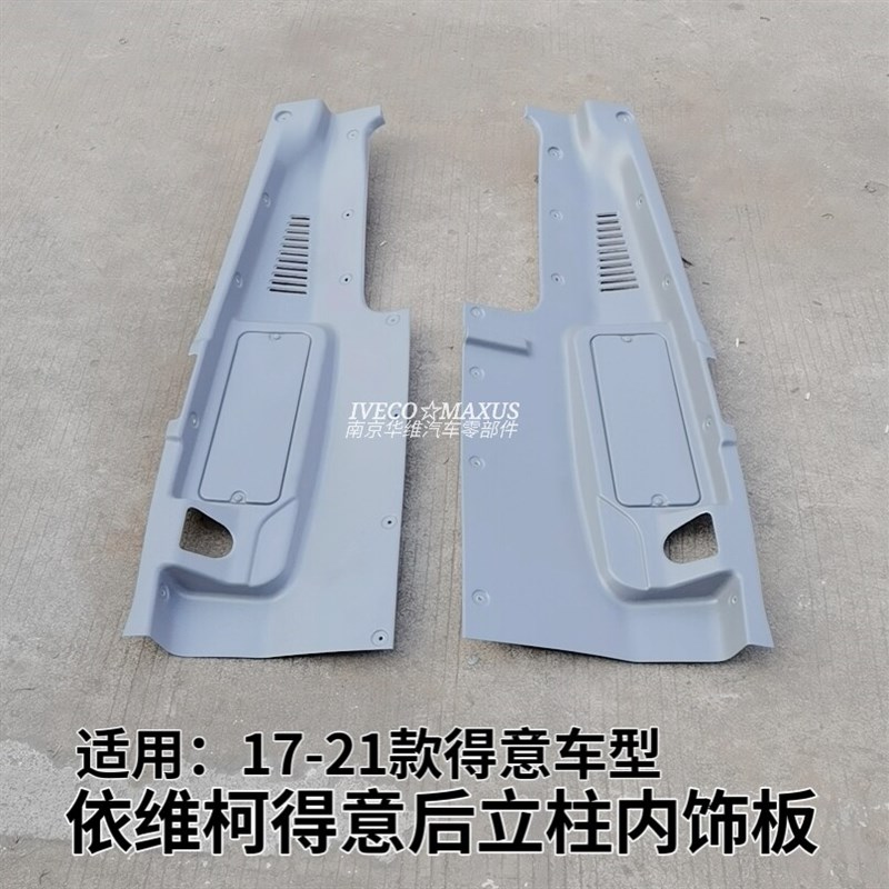 依维柯1721新款得意后立柱内饰板左右后柱塑料内护面原厂汽车配件