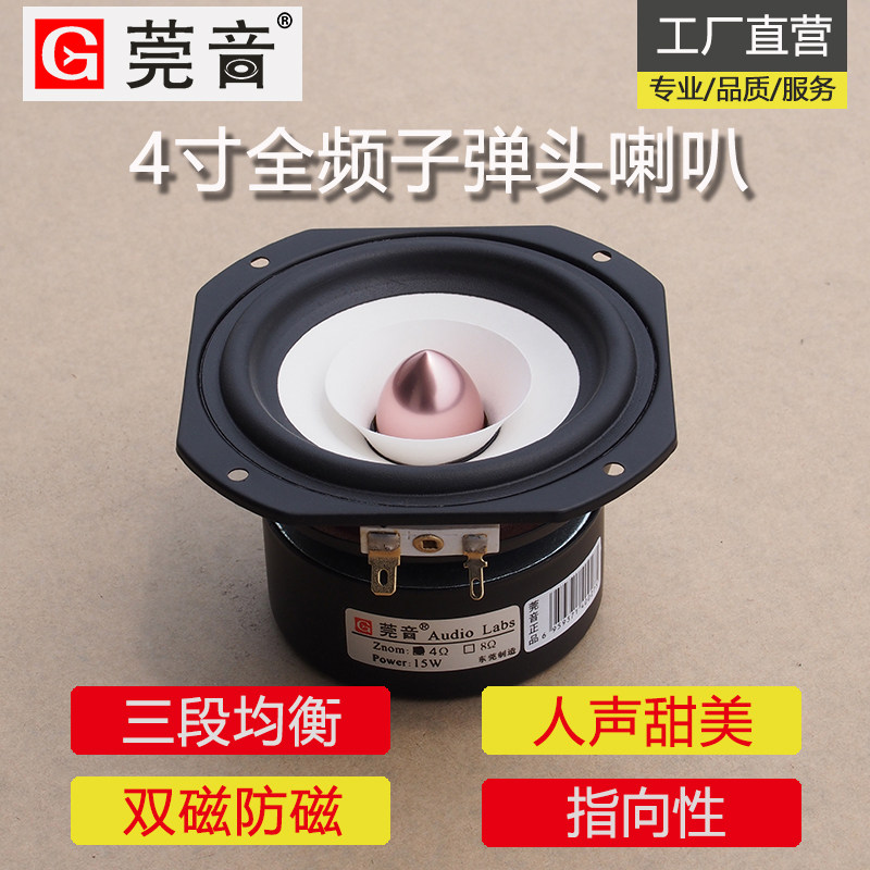 莞音4寸全频喇叭 发烧中音4寸喇叭 hifi音响中置喇叭双磁喇叭