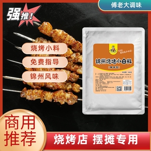 傅老大东北特色烧烤撒料牛羊串烧烤料家用商用锦州烧烤小白料