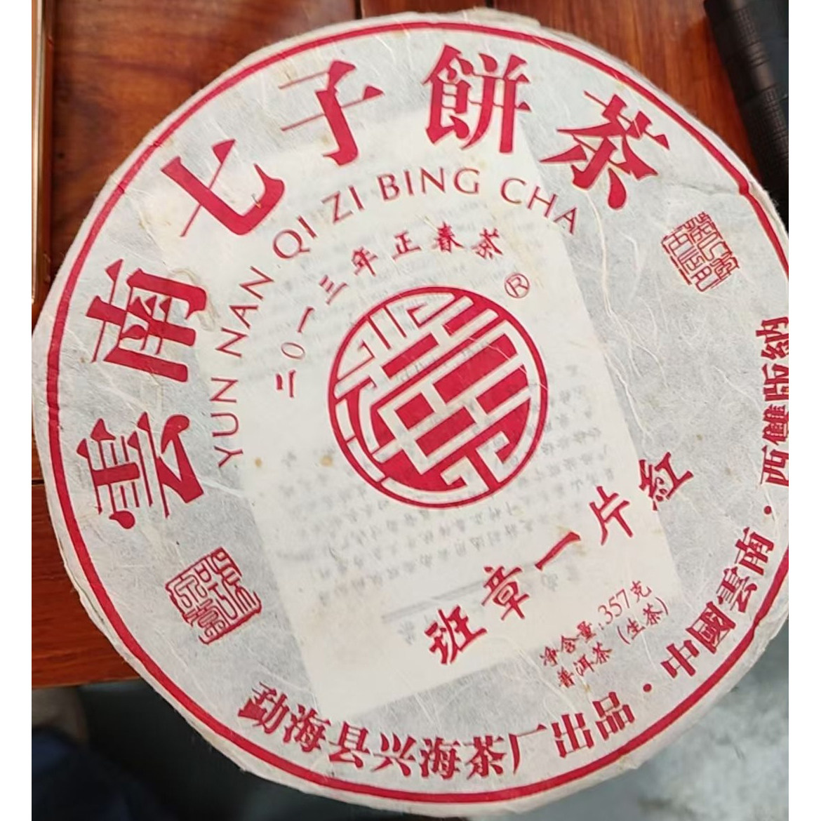 2013年兴海茶厂班章一片红