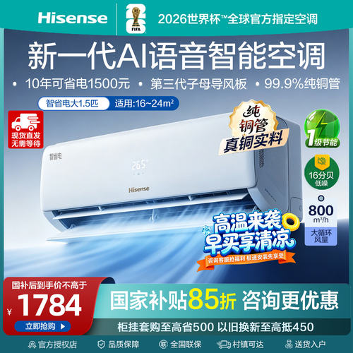 海信空调智省电330大1.5匹挂机家用新一级能效变频以旧换新补贴