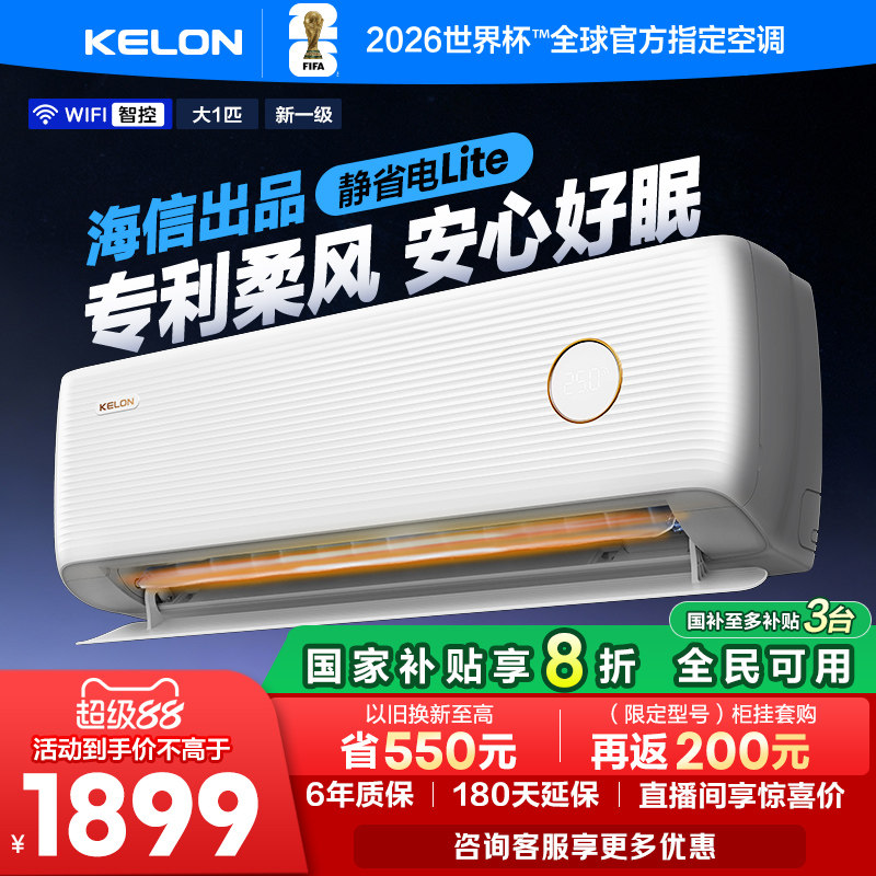 科龙空调静省电 大1匹新一级能效家用挂机以旧换新补贴26QS1Lite