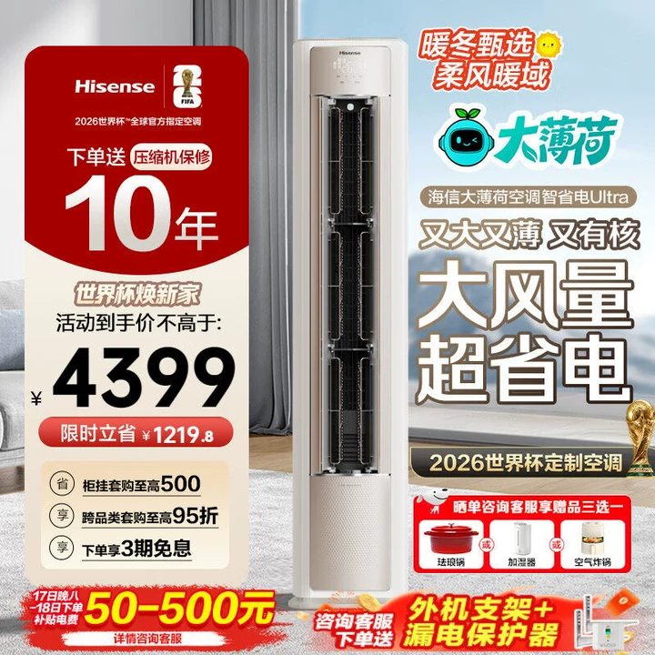 海信大薄荷空调智省电Ultra大3匹一级能效变频家用客厅立式柜机