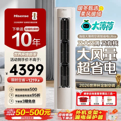 海信大薄荷空调智省电Ultra大3匹一级能效变频家用客厅立式柜机