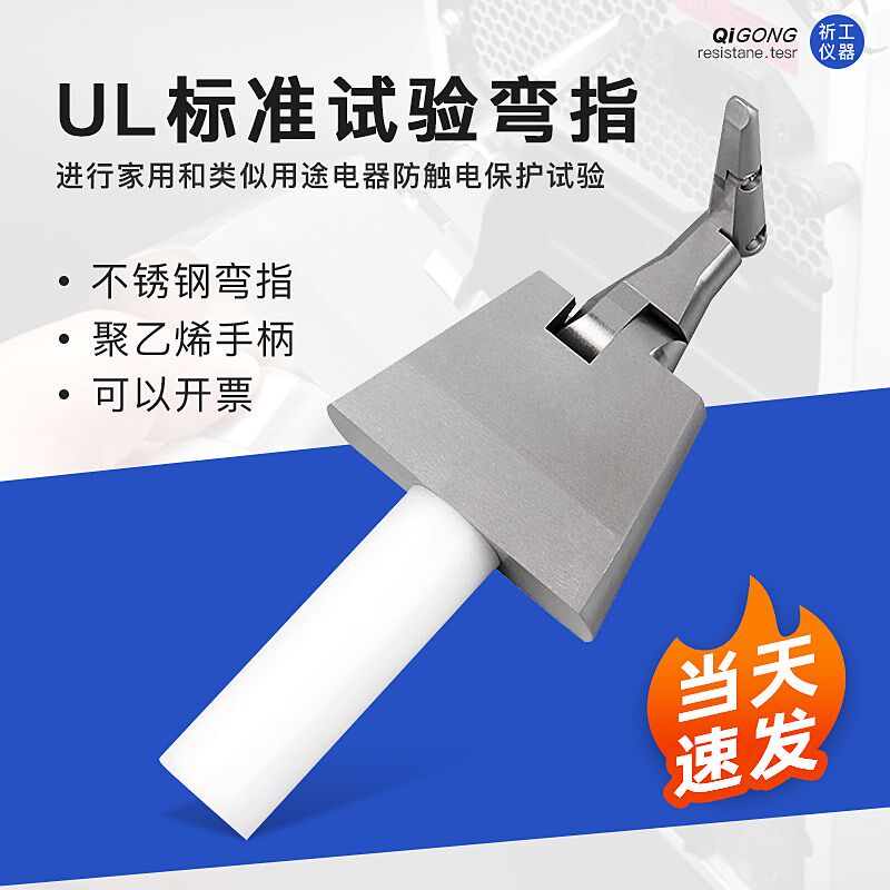 祈工安规防护等级试验UL试验弯指/PA100试验弯指美标铰链试验探棒