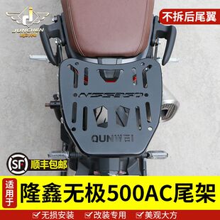 适用于隆鑫无极500AC后货架LX500-F尾箱后备箱525AC后尾架配件