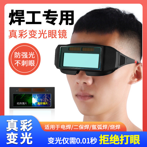 自动变光电焊眼镜焊工专用防护眼镜烧焊氩弧焊防强光防打眼护目镜