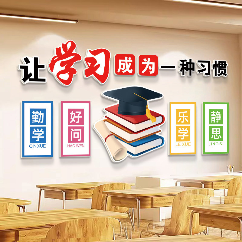 让学习成为一种习惯墙贴教室布置标语学生读书角班级装饰文化挂画,家居饰品,文化墙贴,淘宝优惠券,粉丝福利购,淘宝优惠卷