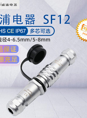 weipu威浦航空插头插座SF12 2345679芯 防水公母对接式工业连接器