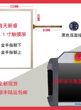 Hilectro海天SHINI信易SinRobot新睿机械手触摸屏触控板外屏幕
