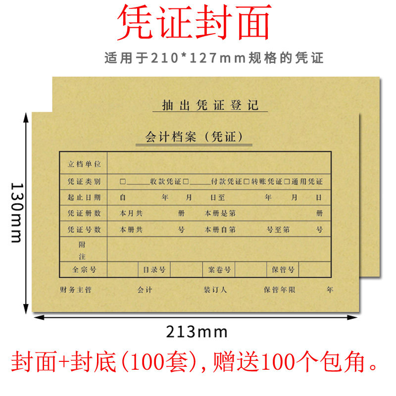 100套会计凭证封面210*127财务记账凭证KPJ101规格装订封皮送包角