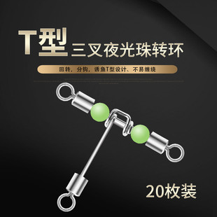 T型三叉转环八字环连接器夜光珠海钓分叉器船钓天平支架垂钓配件
