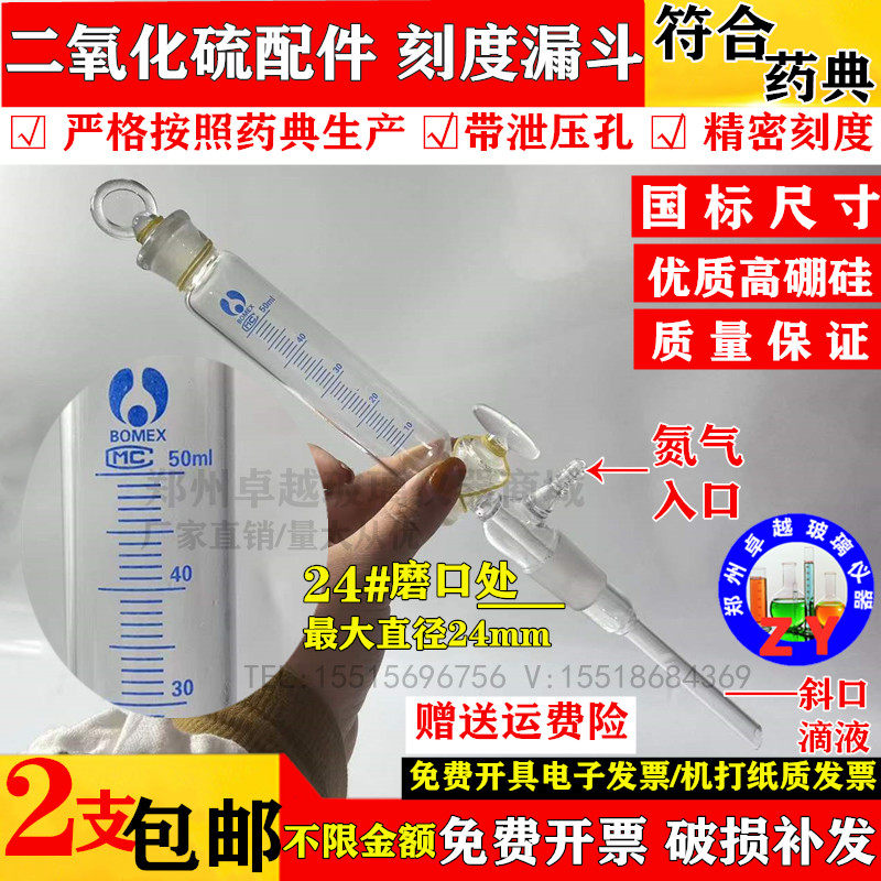 二氧化硫残留量测定装置 配件刻度漏斗50ml 刻度管 符合药典标准