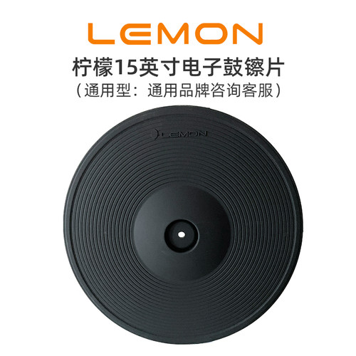 LEMON柠檬15英寸电子鼓镲片吊镲叮叮镲通用镲片双触发三触发