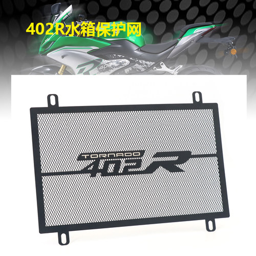 适用倍力尼 龙卷风402R 飓风 改装水箱保护网 水冷罩散热器护板