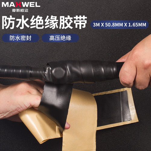 高压防水绝缘胶带电工胶布自粘带水泵水下使用设备护套修补胶带