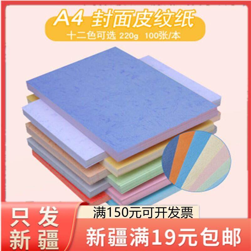 只发新疆A4装订封面纸皮纹纸云彩纸真凹凸封皮纸230g加厚手工标书