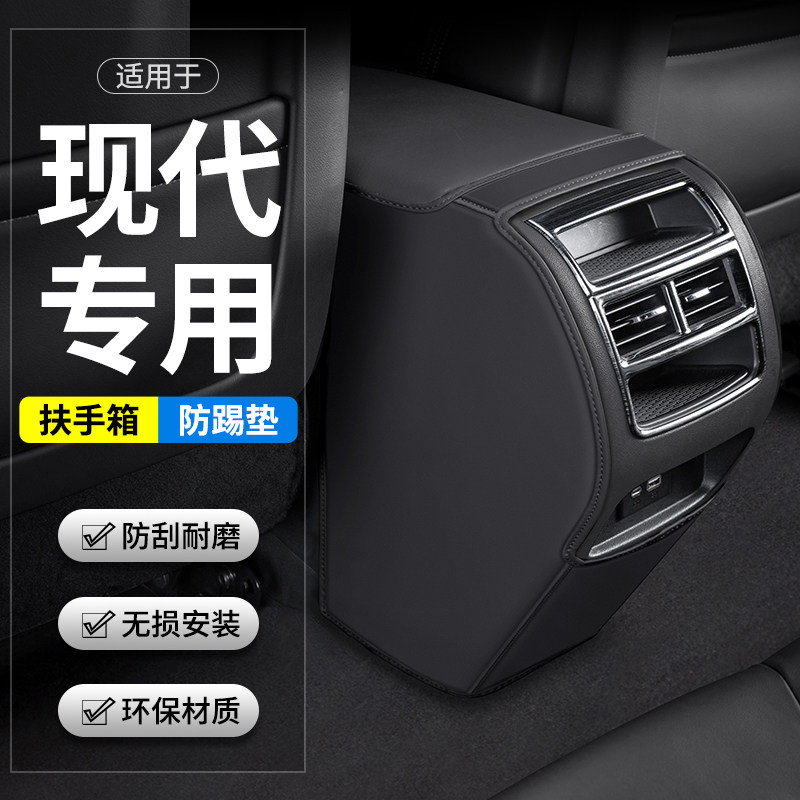 适用现代途胜L索纳塔名图汽车扶手箱防踢垫后排出风口装饰用品套