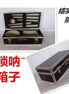 铝合金手提唢呐箱子大G大F调唢呐盒子黑色唢呐航空箱哨片盒定做