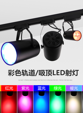 LED彩色轨道灯 红色蓝光紫色黄光遥控调色七彩变色舞蹈室酒吧射灯