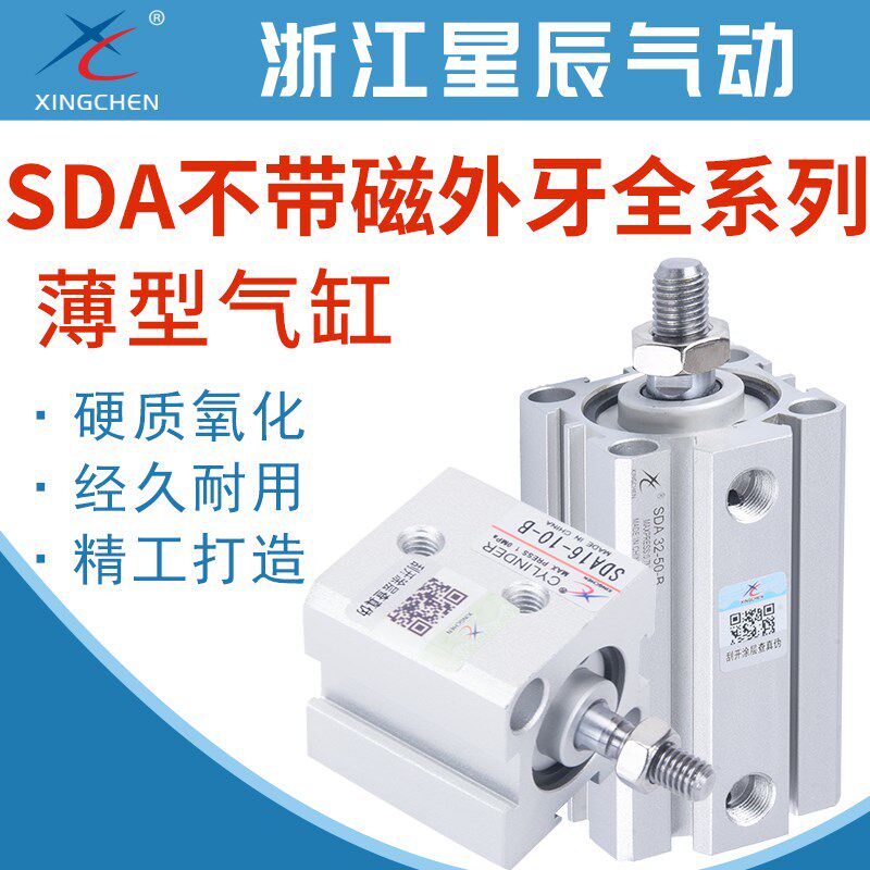 星辰气动薄型气缸外牙SDA12/16/20/25/32/63-10/15/30/35/40/50-B