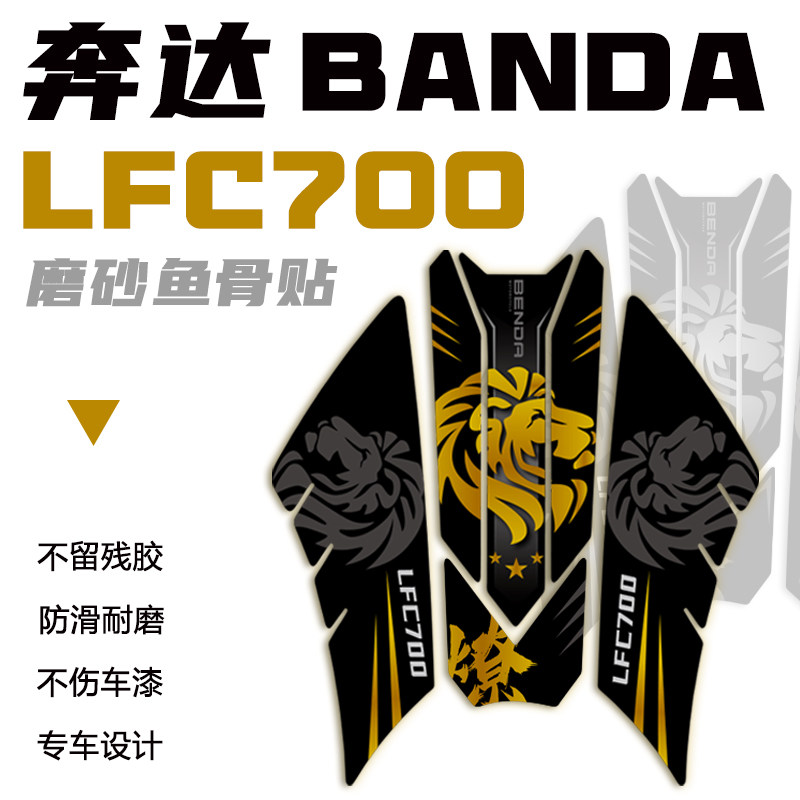 适用于奔达燎LFC700油箱贴纸车身保护贴花防滑防刮鱼骨贴改装配件图片