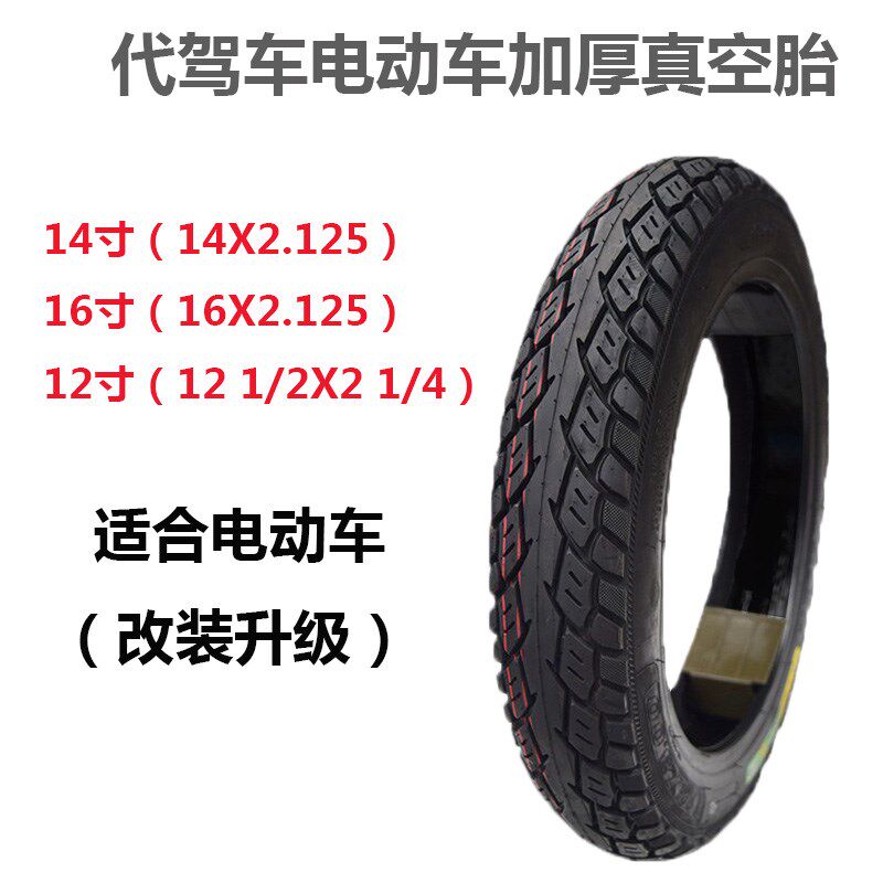 代驾电动车真空胎10寸12寸14寸16寸2.125加厚升级电瓶车真空轮胎