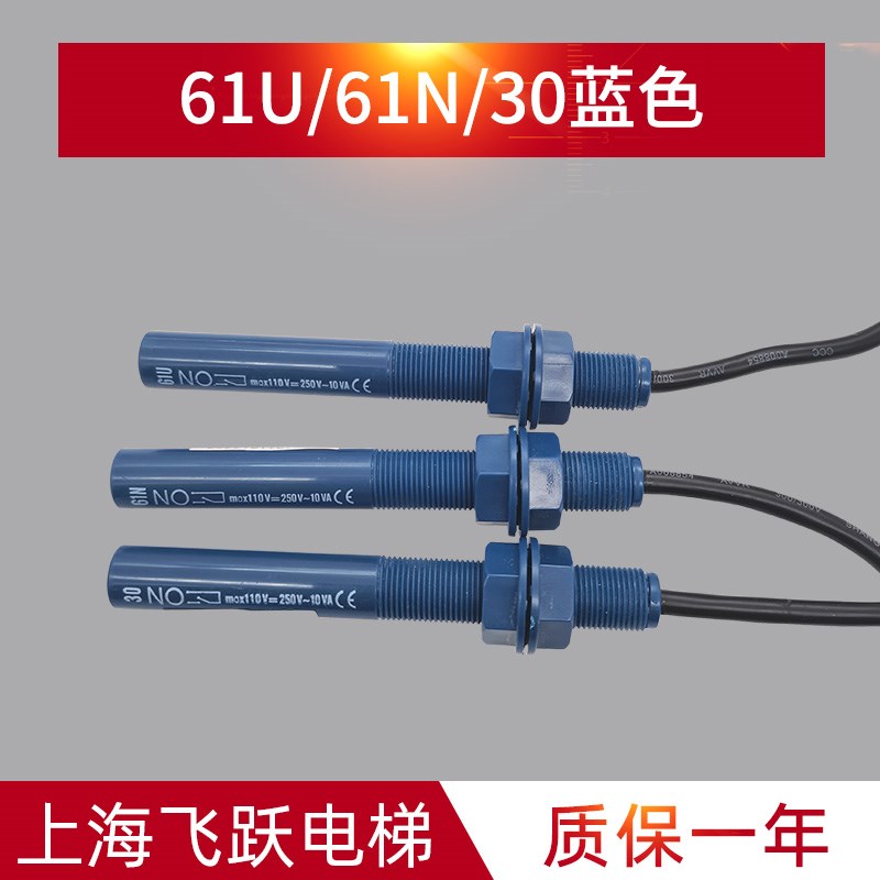通用电梯平层感应器61U61N30感应开关求彤款蓝色烟杆感应器1.5米