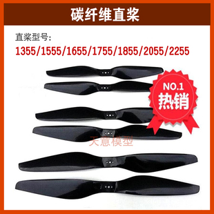1755 1655 1855碳纤维桨叶直桨航模无人机配件正反桨叶 1555 1355