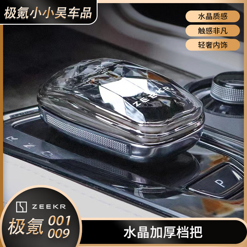 适合于极氪001改装水晶换档把手头极氪009排档汽车装饰内饰配件