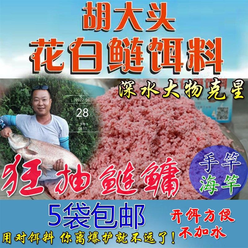 胡大头花白鲢饵料 大头鱼 鲢鳙饵料 海竿 手竿
