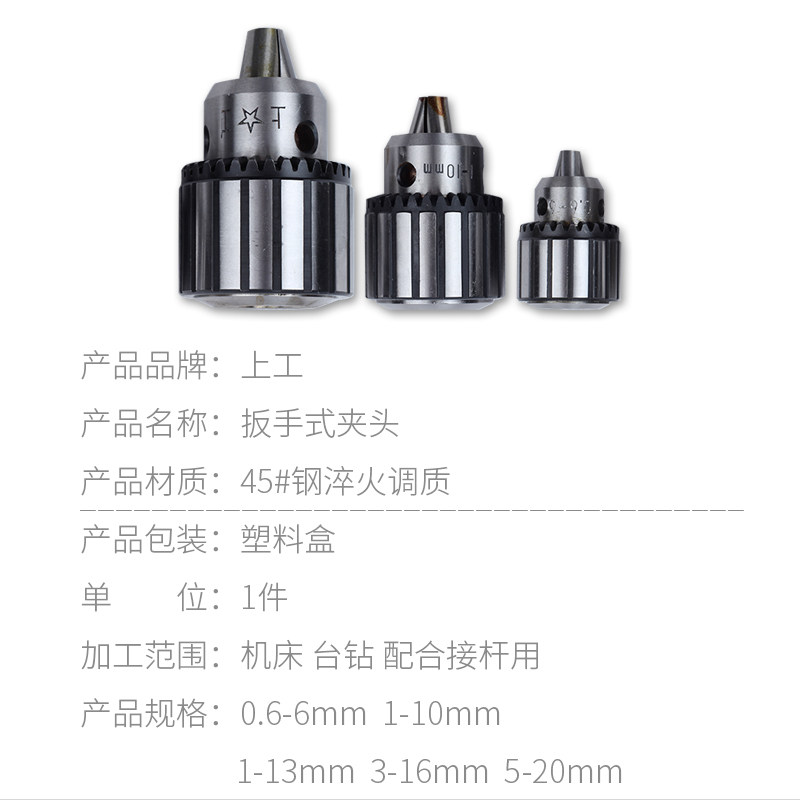上工钻夹头台钻夹头扳手钻夹头0.6-6/1-10/1-13-16 20mm机床附件